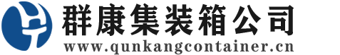 感城镇集装箱 - 感城镇二手集装箱 - 感城镇海运集装箱 - 群康集装箱服务公司